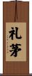 礼茅 Scroll