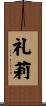 礼莉 Scroll