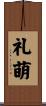 礼萌 Scroll