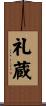 礼蔵 Scroll