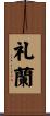 礼蘭 Scroll