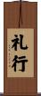 礼行 Scroll