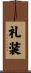 礼装 Scroll