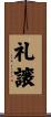 礼譲 Scroll