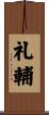 礼輔 Scroll