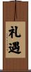 礼遇 Scroll