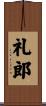 礼郎 Scroll