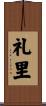 礼里 Scroll