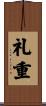 礼重 Scroll