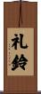 礼鈴 Scroll