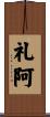 礼阿 Scroll