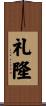 礼隆 Scroll