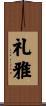 礼雅 Scroll