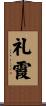 礼霞 Scroll