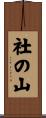 社の山 Scroll