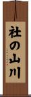 社の山川 Scroll