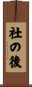 社の後 Scroll