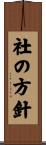 社の方針 Scroll