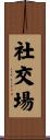 社交場 Scroll