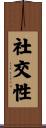 社交性 Scroll