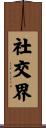 社交界 Scroll