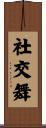社交舞 Scroll