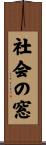 社会の窓 Scroll