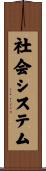 社会システム Scroll