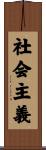 社会主義 Scroll