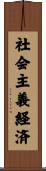 社会主義経済 Scroll