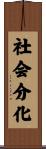社会分化 Scroll