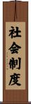 社会制度 Scroll