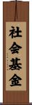 社会基金 Scroll