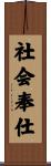 社会奉仕 Scroll