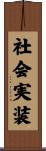 社会実装 Scroll
