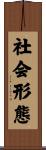 社会形態 Scroll