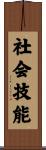 社会技能 Scroll