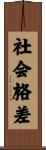 社会格差 Scroll