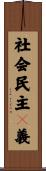 社会民主々義 Scroll