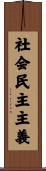 社会民主主義 Scroll
