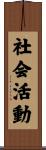 社会活動 Scroll