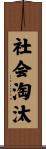 社会淘汰 Scroll