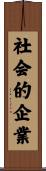 社会的企業 Scroll