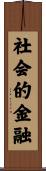 社会的金融 Scroll