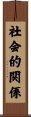 社会的関係 Scroll