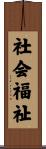 社会福祉 Scroll