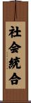 社会統合 Scroll