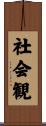 社会観 Scroll