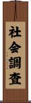 社会調査 Scroll