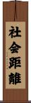 社会距離 Scroll